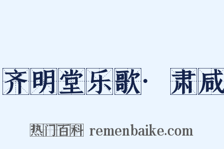 齐明堂乐歌·肃咸是什么意思的图片